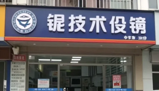 技术咨询中的安装调试检查要点